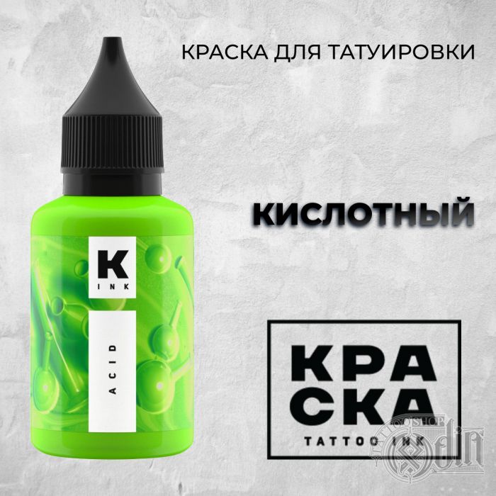 Производитель КРАСКА Tattoo ink Кислотный